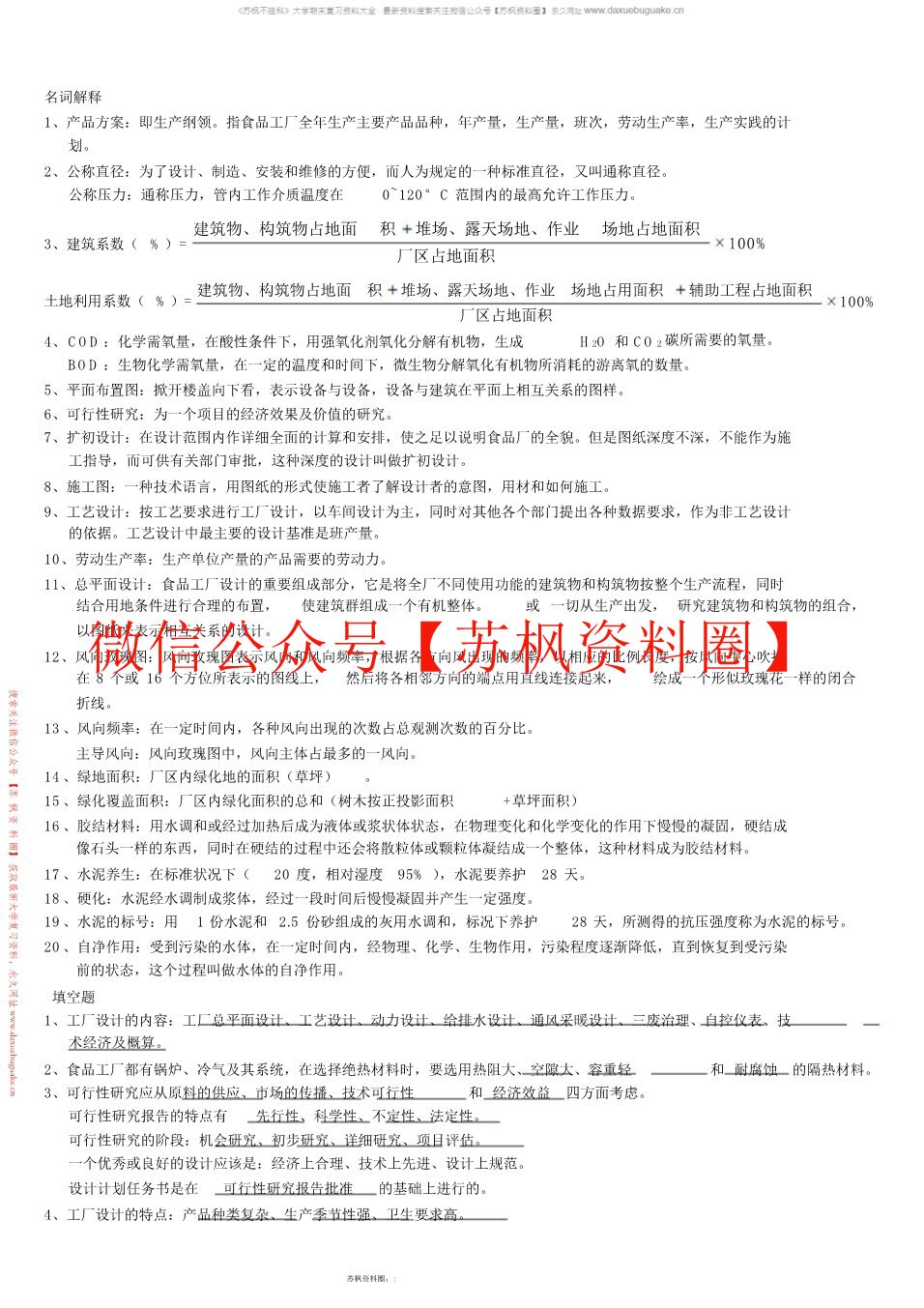 食品工厂设计与环境保护